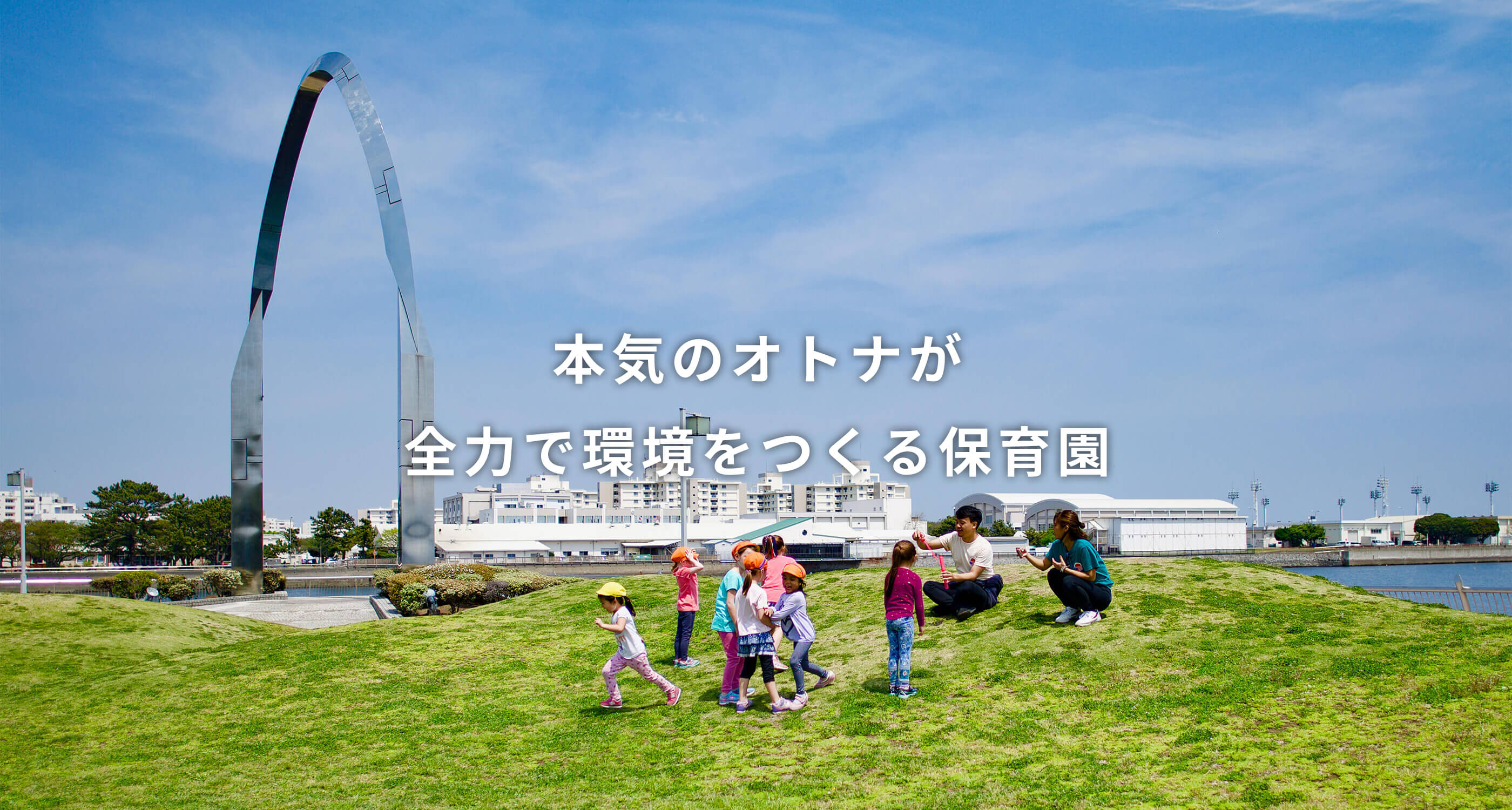横浜や横須賀で保育園を展開するララランドの求人です